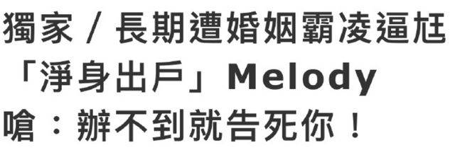 Melody失婚風波升級！前夫聲稱長期遭女方霸凌，完全把他當提款機