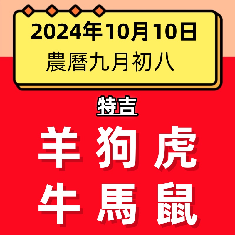 小運播報：2024年10月10日～羊、狗、虎大吉