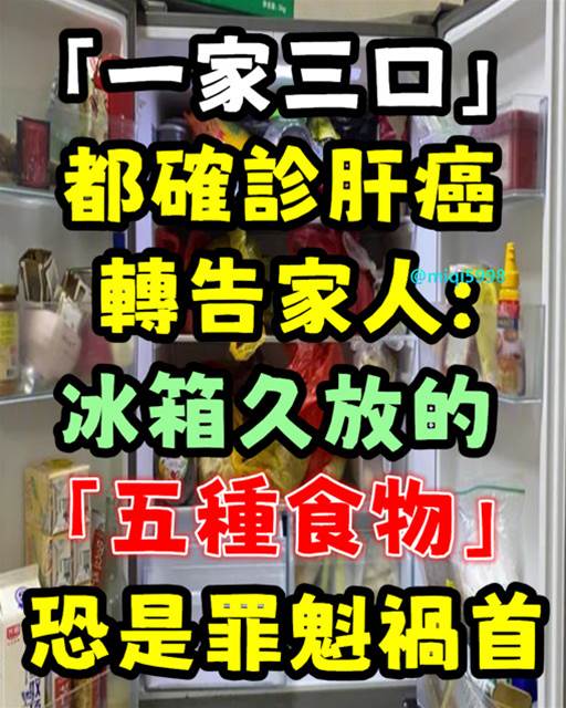 「一家三口」都確診肝癌！轉告家人：冰箱久放的「五種食物」　恐是罪魁禍首