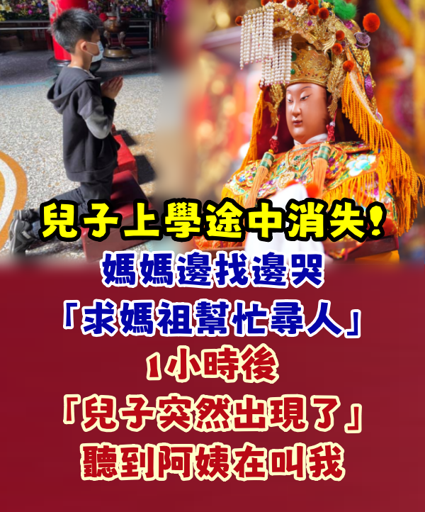 兒子上學途中消失,媽媽邊找邊哭求媽祖幫忙尋人, 1小時後兒子突然出現了:聽到阿姨在叫我