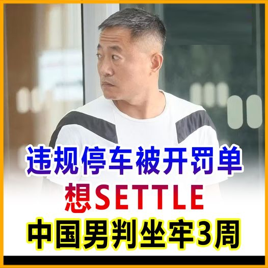 違規停車被開罰單 想SETTLE 中國男判坐牢3周