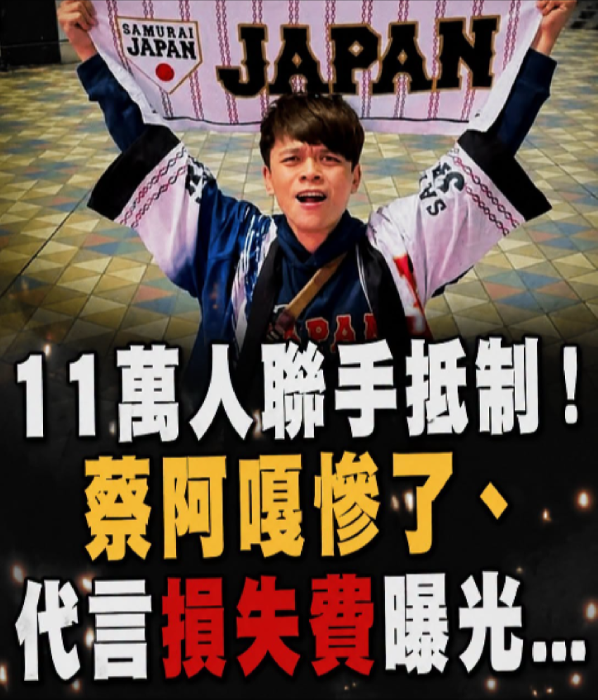 11萬人聯手抵制！蔡阿嘎慘了、代言損失費曝光...
