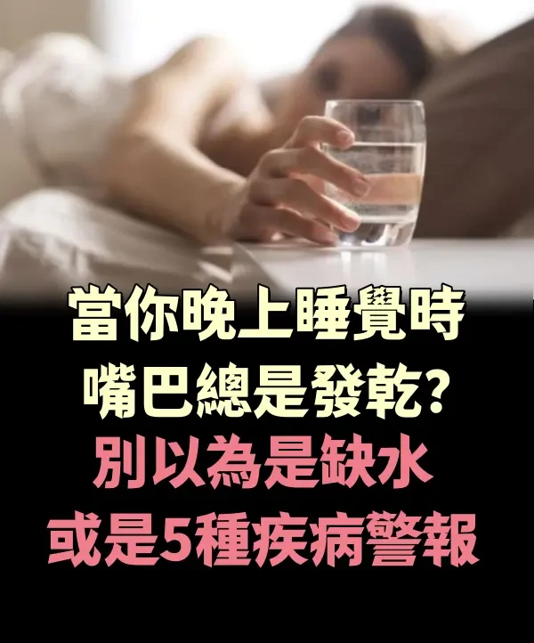 當你晚上睡覺時嘴巴總是「發乾」？別以為是缺水，或是5種疾病「警報」！