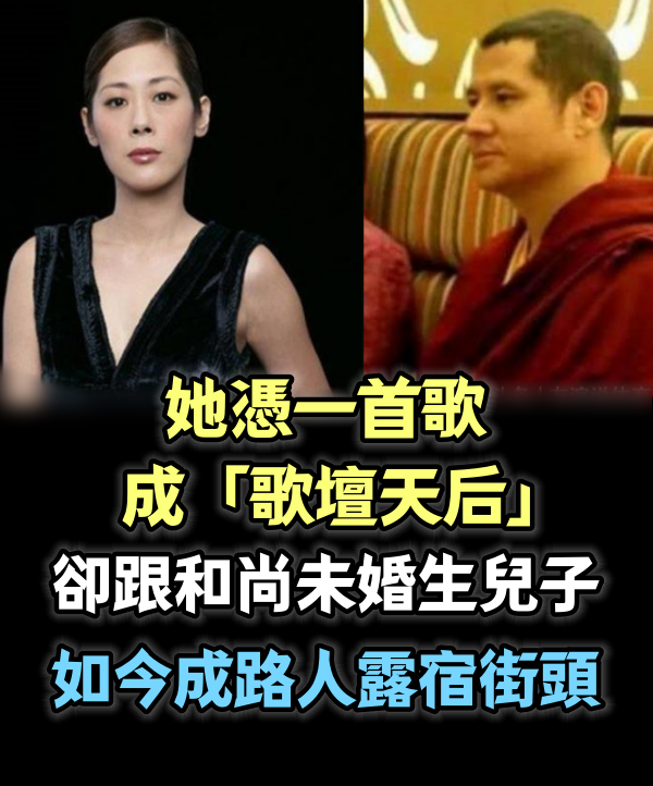 她憑一首歌成「歌壇天后」，卻跟和尚未婚生兒子，如今成路人 露宿街頭