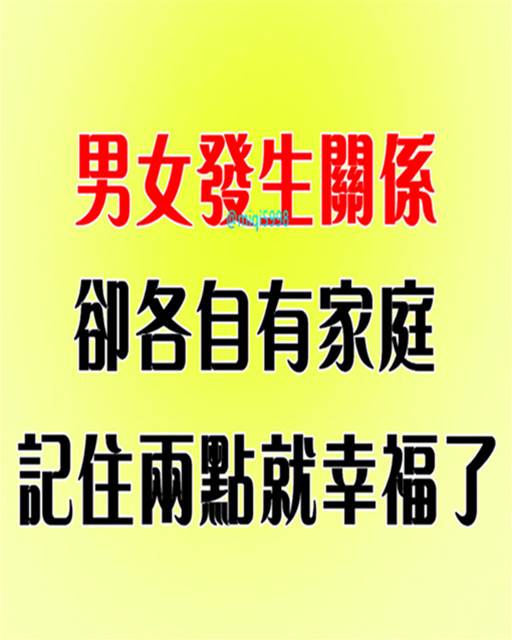 男女發生關係，卻各自有家庭，記住兩點就幸福了