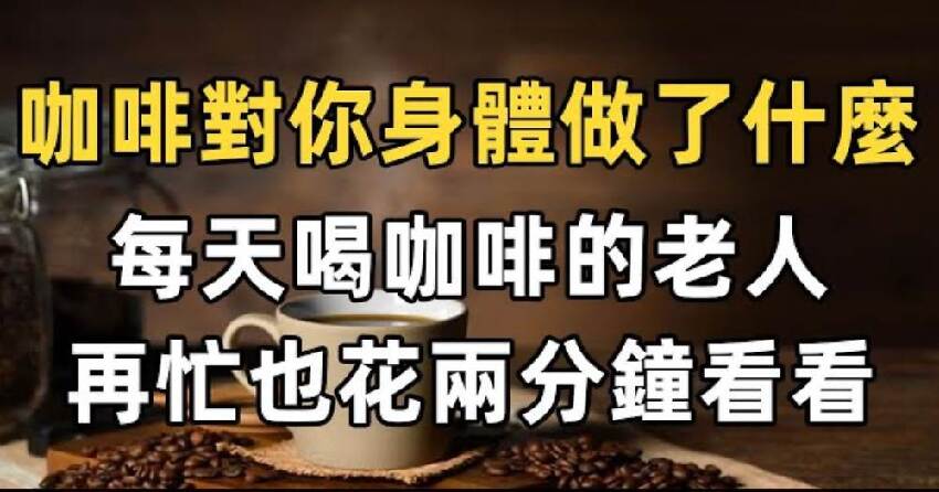 早上千萬別喝「這種咖啡」，不然你會後悔，看完你就懂了