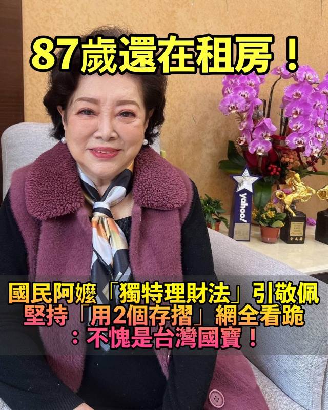 87歲還在租房！國民阿嬤「獨特理財法」曝光，堅持「用2個存摺」網全跪：演藝圈沒幾人能做到