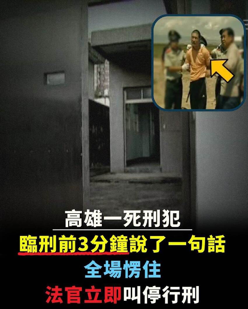 高雄一刑犯臨刑前3分鐘說了一句話，在場眾人集體愣住，法官立即叫停行刑