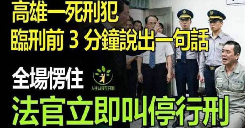 高雄一刑犯臨刑前3分鐘說了一句話，在場眾人集體愣住，法官立即叫停行刑