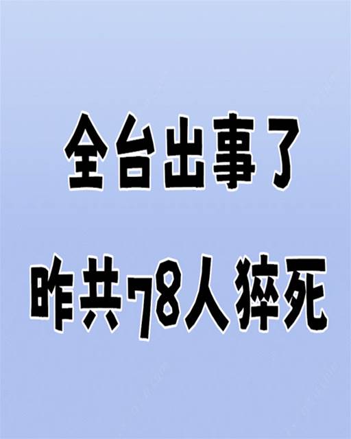 快訊 / 全台出事了 昨共78人猝死