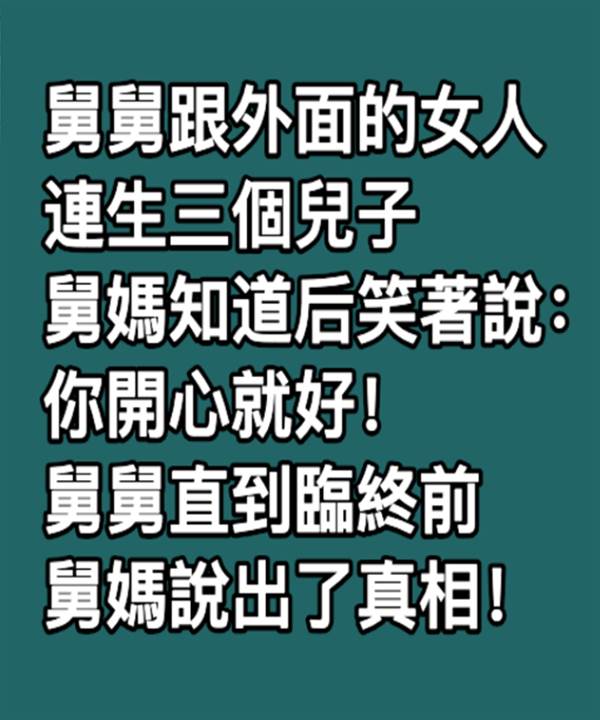 舅舅跟外面的女人連生三個兒子，舅媽知道后笑著說：你開心就好！舅舅直到臨終前，舅媽說出了真相