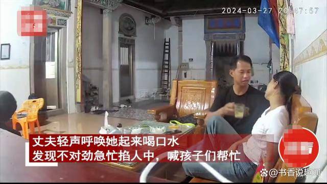 丈夫以為妻子睡著為她倒水，輕搖一下發現不對勁，下秒反應高能