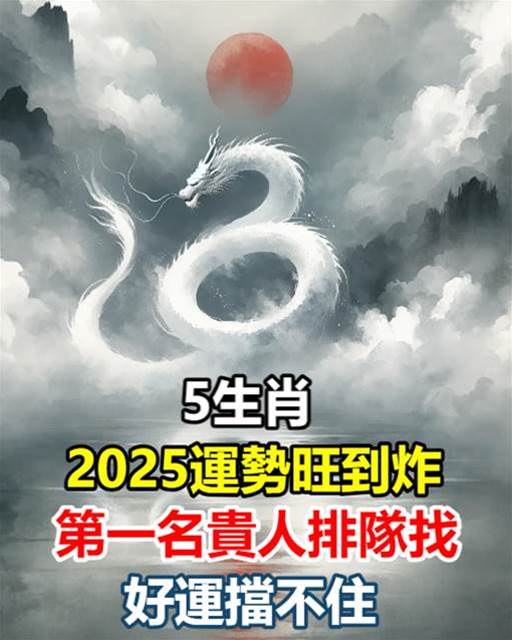 5生肖2025運勢旺到炸！第一名貴人排隊找，好運擋不住！