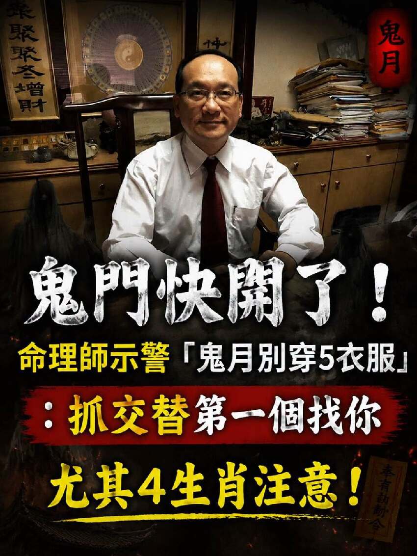 鬼門快開了！專家示警「鬼月穿衣5禁忌」點名4生肖「穿錯好兄弟會以為是同類」：抓交替先找你