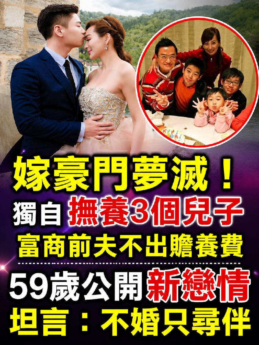 嫁豪門夢滅！ 獨自「撫養3個兒子」 富商前夫不出贍養費，59歲 「公開新戀情」坦言：不婚只尋伴