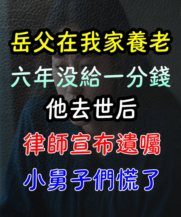 岳父在我家養老六年沒給一分錢，去世後律師宣佈遺囑，小舅子們慌了