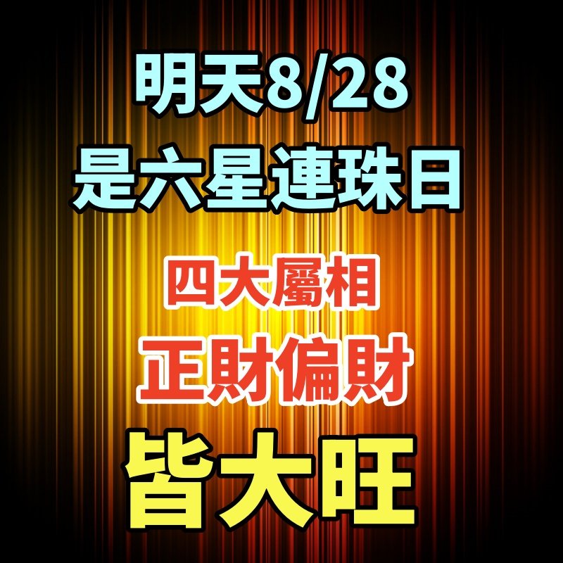 明天8/28是六星連珠日 四大屬相 正財偏財皆大旺