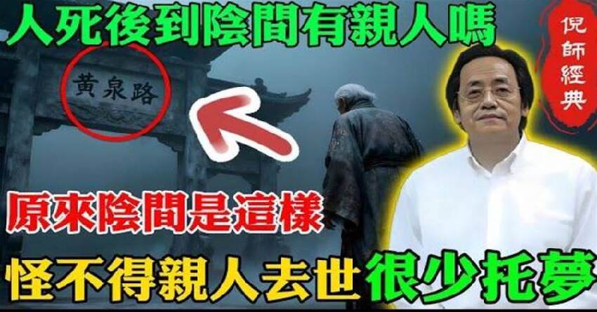 人死後到陰間能和親人團聚嗎？原來地府是這樣，怪不得親人去世很少托夢，看完大吃一驚