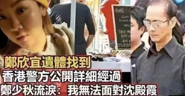 港媒曝沈殿霞36歲女兒鄭欣宜的遺體已找到？經紀人回應：人很平安