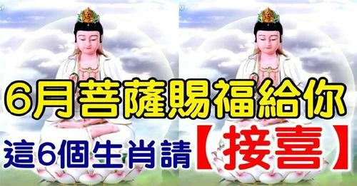 6月菩薩賜福給你，這六個生肖請接喜