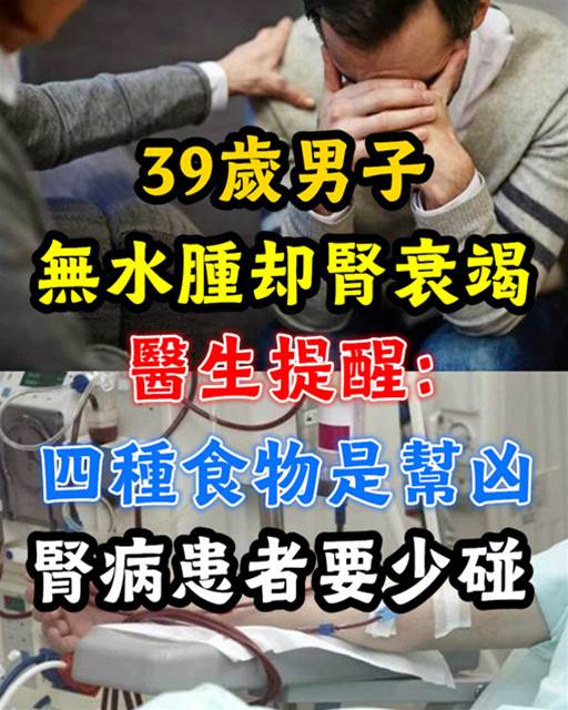 39歲男子無水腫卻腎衰竭？提醒：4種食物是幫兇，腎病患者要少碰