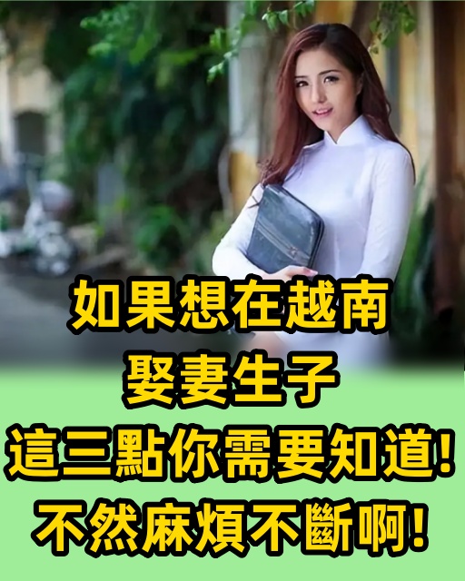 如果想在越南娶妻生子，這三點妳需要知道！不然麻煩不斷啊！