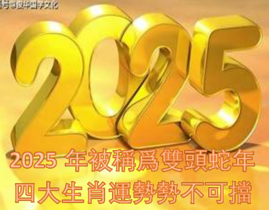 2025年被稱爲雙頭蛇年，四大生肖運勢勢不可擋！