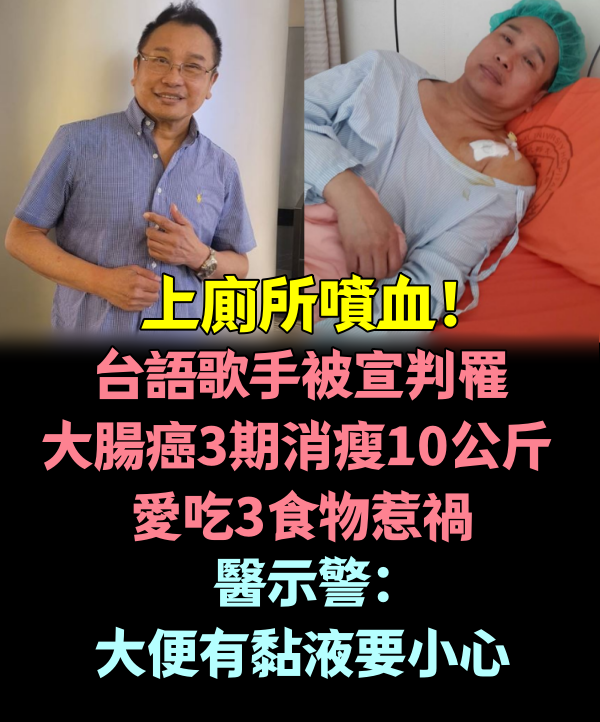 上廁所噴血！台語歌手「被宣判罹大腸癌3期」消瘦10公斤　「愛吃3食物惹禍」醫示警：大便有黏液要小心