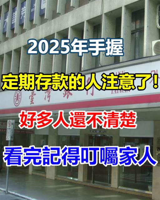 2025年手握定期存款的人注意了！好多人還不清楚，看完記得叮囑家人