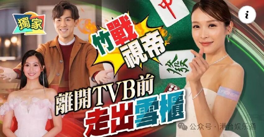 離巢告別作？TVB開拍新劇《麻雀樂園》，李佳芯時隔兩年再進組