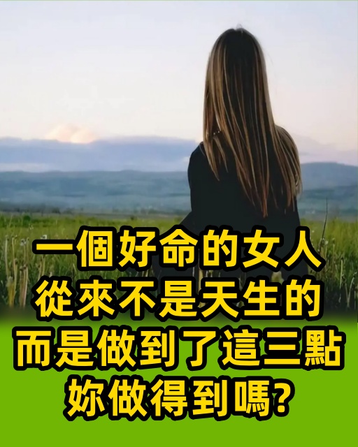 一個好命的女人，從來不是天生的，而是做到了這三點,妳做得到嗎？