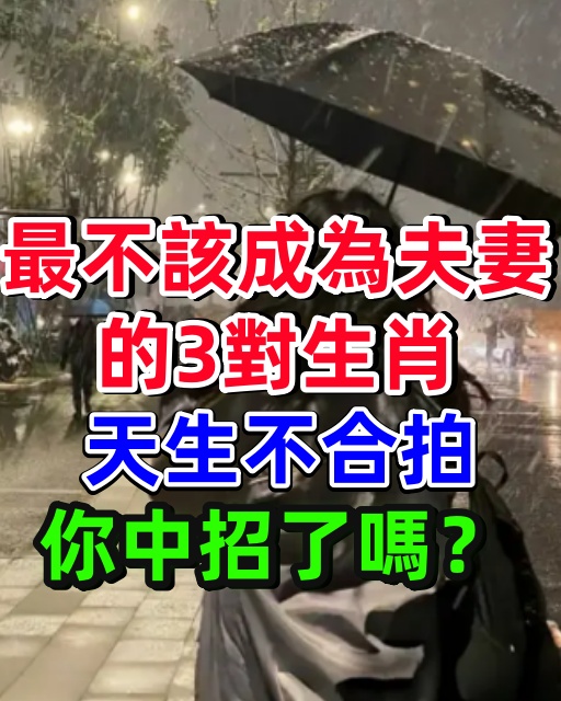 最不該成為夫妻的3對生肖，天生不合拍，你中招了嗎？