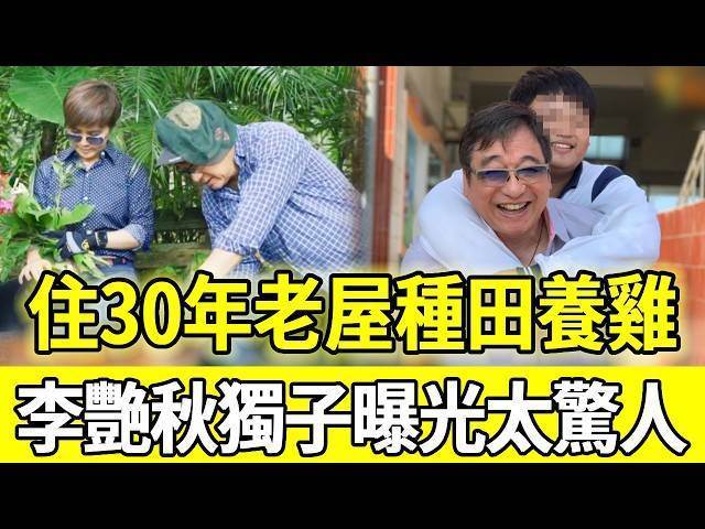 住30年老屋種田養雞，李艷秋與丈夫李濤雙雙卸任活成這樣，獨子正面照曝光驚呆眾人
