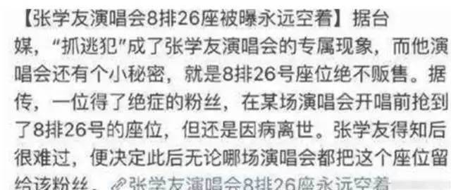 為何張學友演唱會8排26座永久禁售？張學友：這是我一生的遺憾！