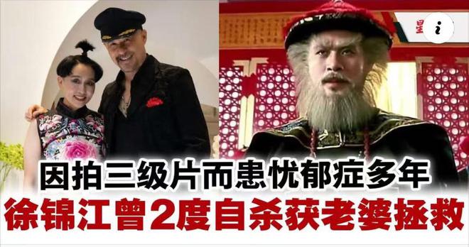 「鰲拜」徐錦江拍三級片 , 患抑鬱症10年 , 兩度輕生獲老婆救救！
