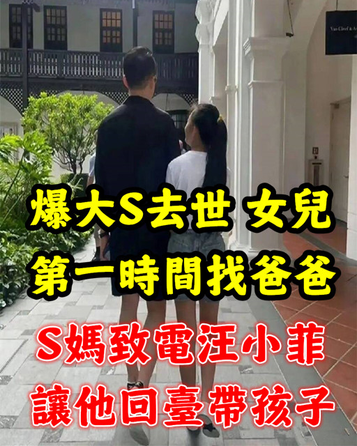 爆大S去世女兒第一時間找爸爸，S媽致電汪小菲讓他回台帶孩子