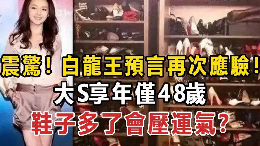 震驚！白龍王預言再次應驗！大S享年僅48歲，鞋子多了會壓運氣？