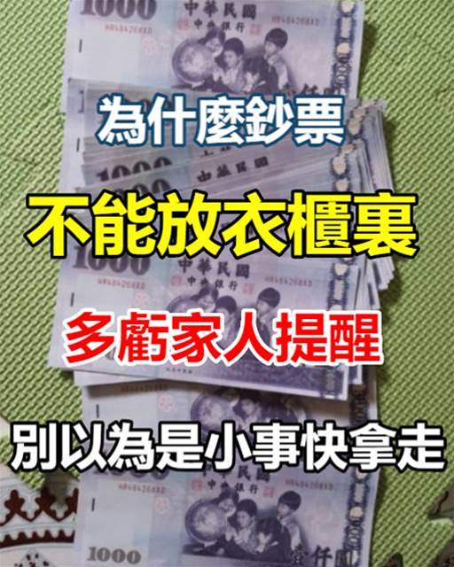 為什麼鈔票不能放衣櫃里？多虧家人提醒，別以為是小事，快拿走