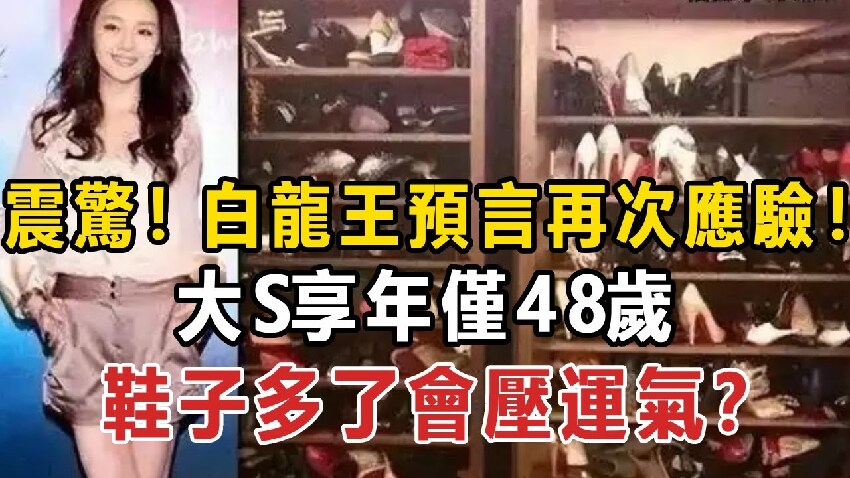 震驚！白龍王預言再次應驗！大S享年僅48歲，鞋子多了會壓運氣？