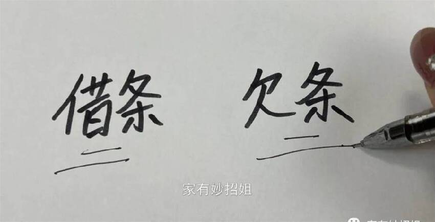 借條上不能寫這3個字，不然就變成一張「廢紙」，法律也很難幫你要回錢