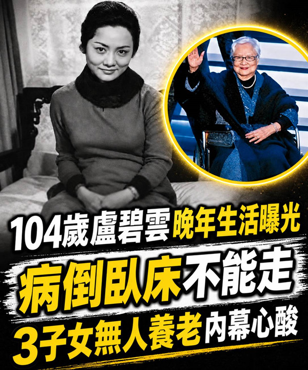 104歲盧碧雲晚年生活曝光，病倒臥床不能走，三子女無人養老內幕心酸