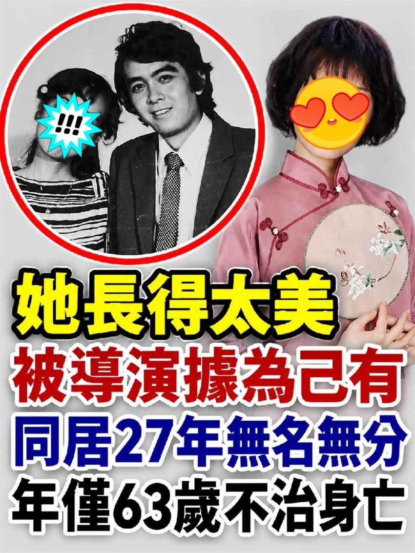 她長得太美被導演據為己有，同居27年無名無分，年僅63歲不治身亡