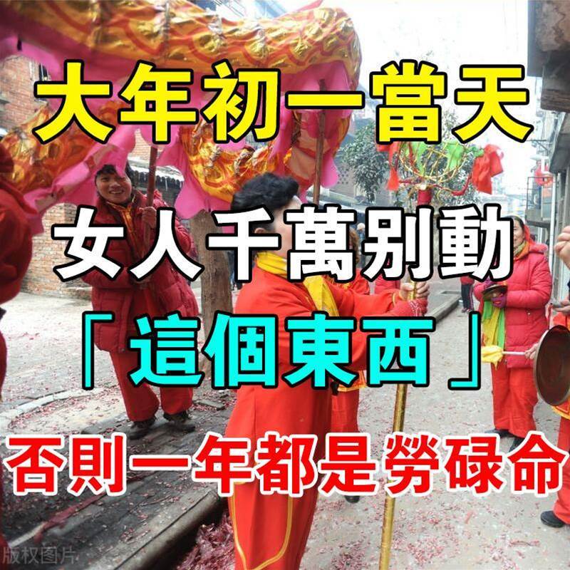 大年初一當天，女人千萬別動「這個東西」否則一年都是勞碌命！