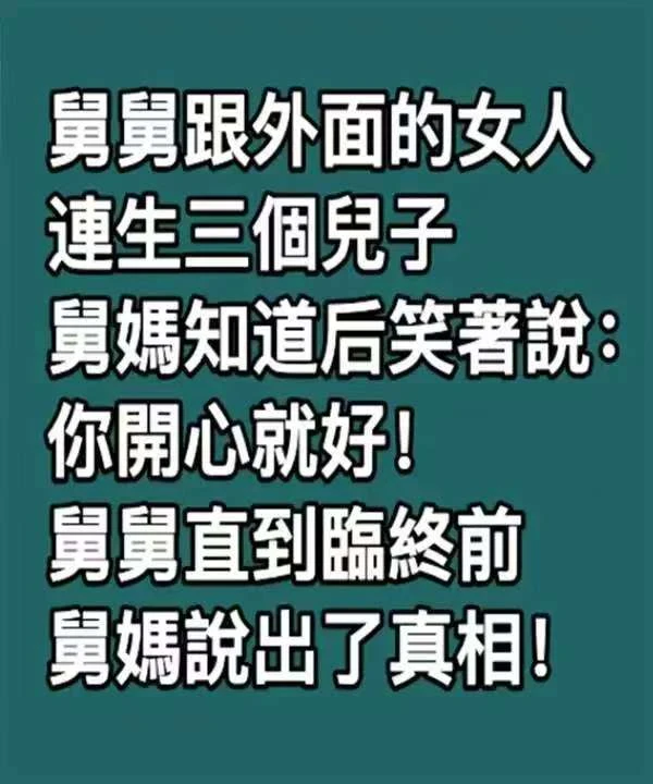 舅舅跟外面的女人連生三個兒子，舅媽知道後笑著說：你開心就好！舅舅直到臨終前，舅媽說出了真相!