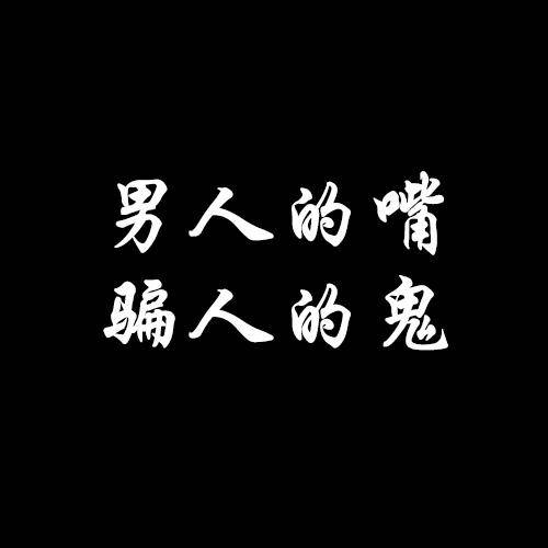 男人的嘴，騙人的鬼！男人在騙女人時，通常有「4個特徵」，中2個他根本不愛你