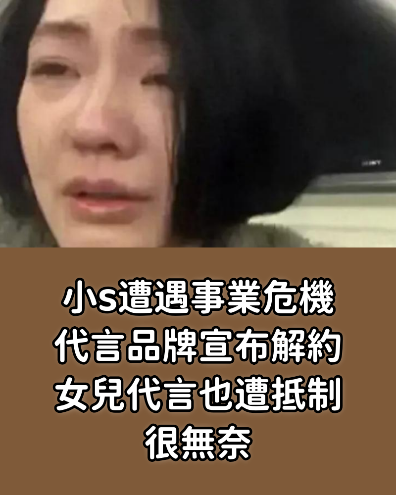 小s遭遇事業危機，代言品牌宣布解約，女兒代言也遭抵制，很無奈