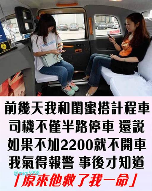 前幾天我和閨蜜搭計程車，司機不僅半路停車，還說「如果不加2200就不開車」！我氣得報警，事後才知道「他救了我一命」