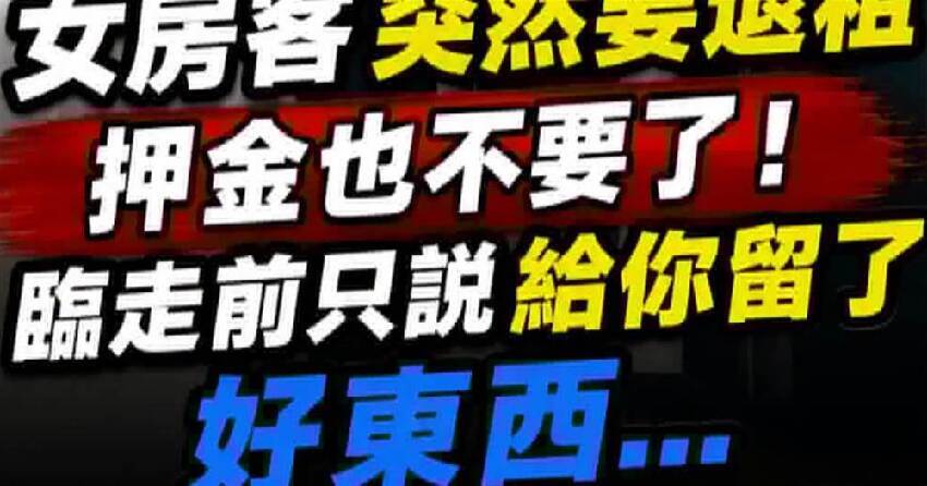 女房客「突然要退租」押金也不要了！臨走前只說給你留了好東西...房東打開衣櫃傻眼了！！