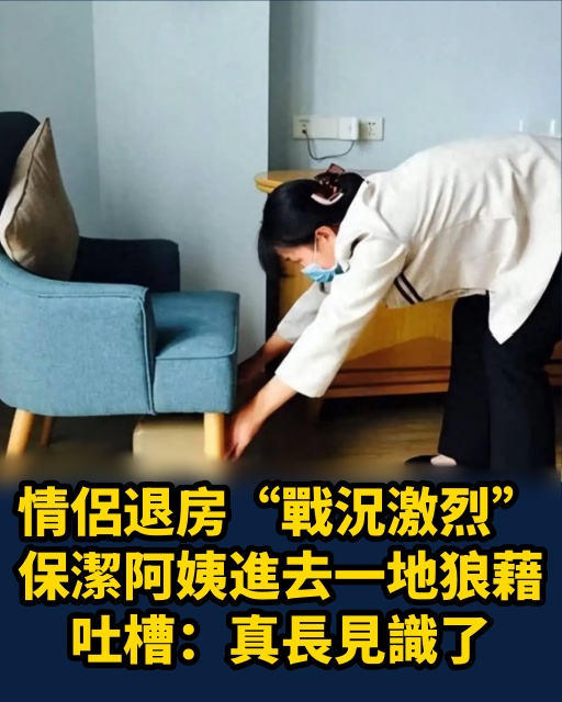 情侶退房「戰況激烈」，保潔阿姨進去一地狼藉，吐槽：真長見識了