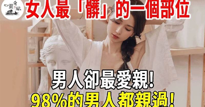 女人最「髒」的一個部位，男人卻最愛親！98%的男人都親過！